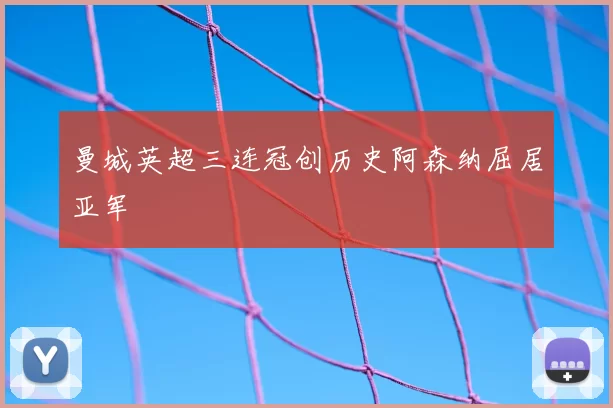 曼城英超三连冠创历史阿森纳屈居亚军