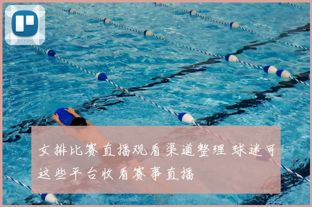 女排比赛直播观看渠道整理 球迷可这些平台收看赛事直播