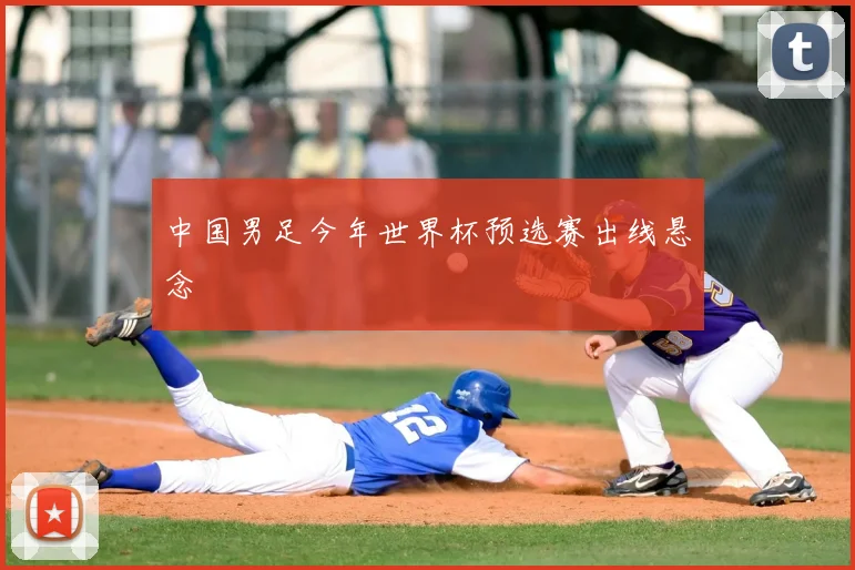 中国男足今年世界杯预选赛出线悬念