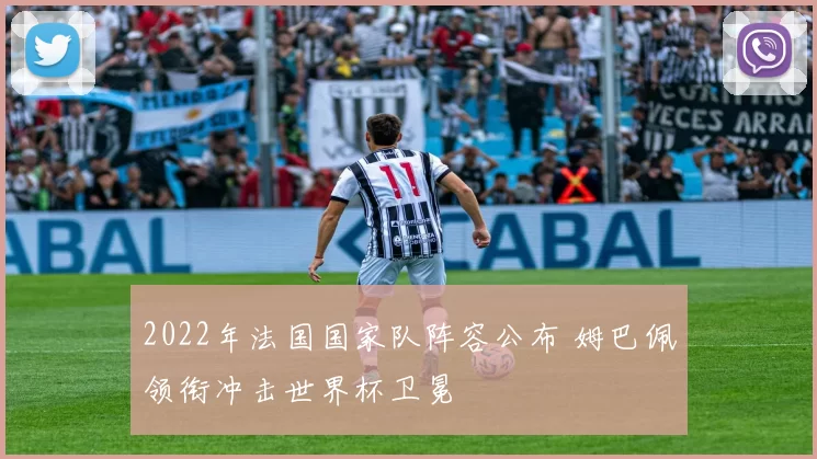 2022年法国国家队阵容公布 姆巴佩领衔冲击世界杯卫冕