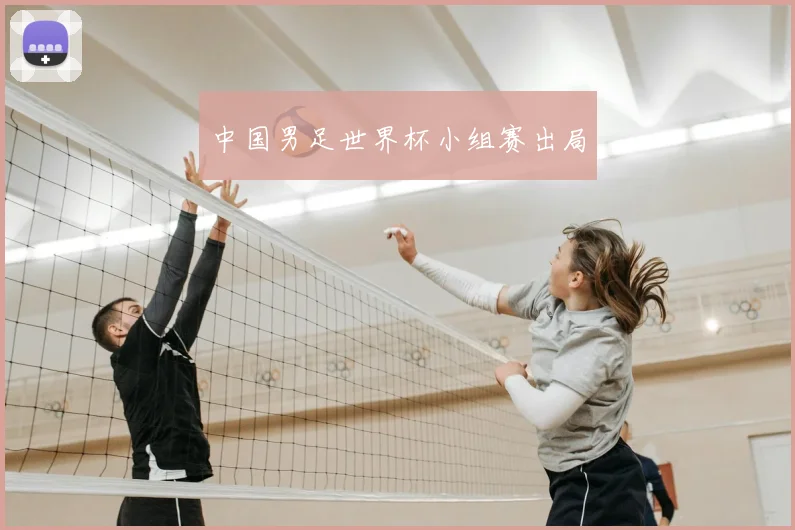 中国男足世界杯小组赛出局