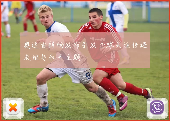 奥运吉祥物发布引发全球关注传递友谊与和平主题