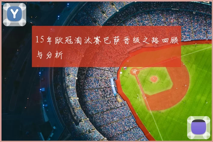 15年欧冠淘汰赛巴萨晋级之路回顾与分析