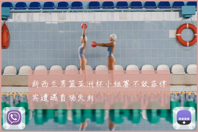新西兰男篮亚洲杯小组赛不敌菲律宾遭遇首场失利