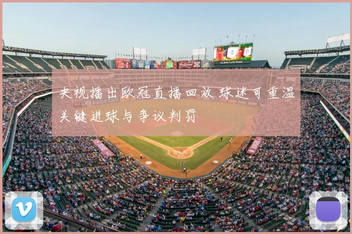 央视播出欧冠直播回放 球迷可重温关键进球与争议判罚