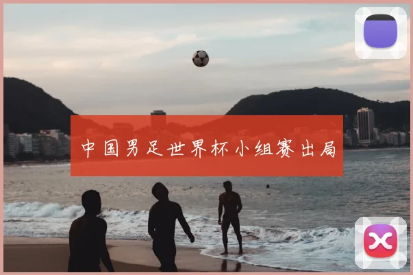 中国男足世界杯小组赛出局