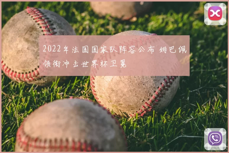 2022年法国国家队阵容公布 姆巴佩领衔冲击世界杯卫冕