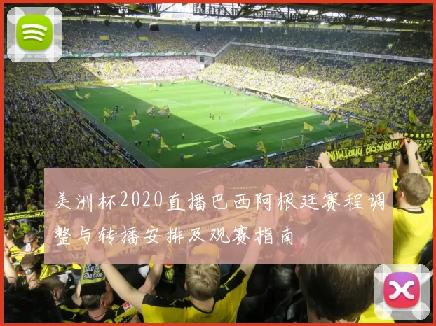 美洲杯2020直播巴西阿根廷赛程调整与转播安排及观赛指南