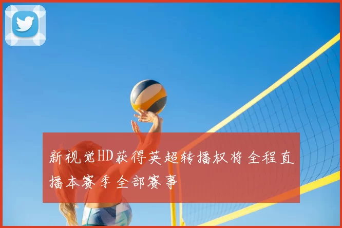 新视觉HD获得英超转播权将全程直播本赛季全部赛事