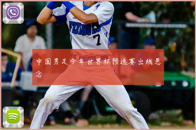 中国男足今年世界杯预选赛出线悬念