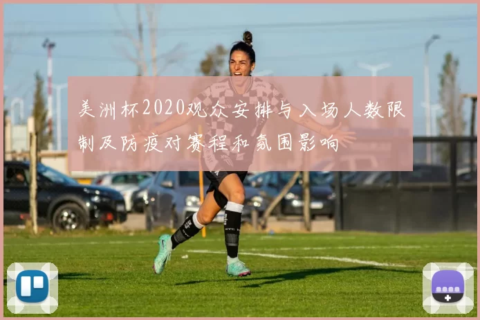 美洲杯2020观众安排与入场人数限制及防疫对赛程和氛围影响