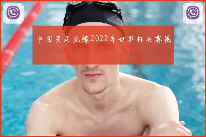 中国男足无缘2022年世界杯决赛圈