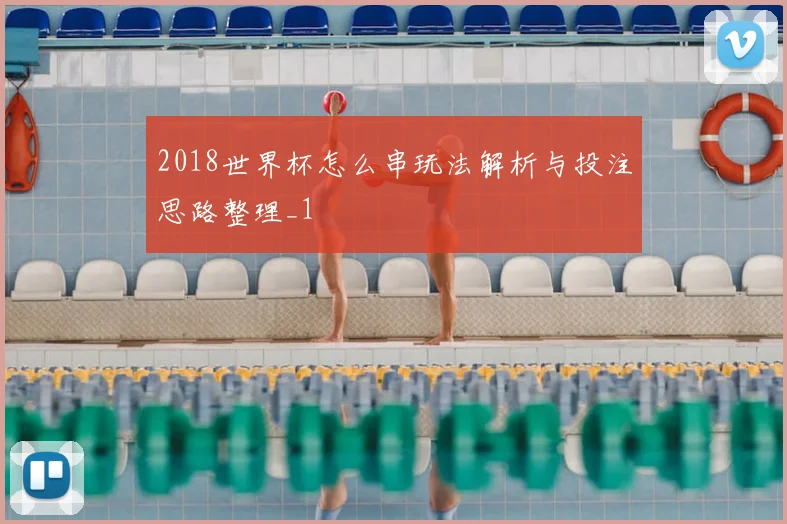 2018世界杯怎么串玩法解析与投注思路整理_1